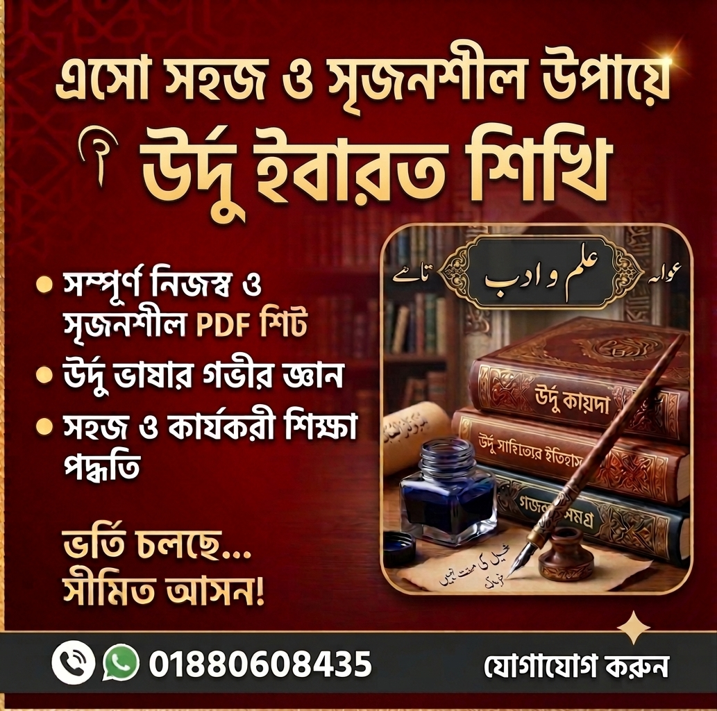 উর্দু ভাষা ও ব্যাকরণ বিভাগ