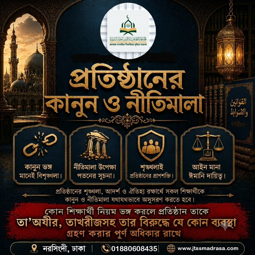 প্রতিষ্ঠানের কানুন ও নীতিমালা